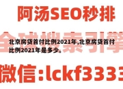 北京房贷首付比例2021年,北京房贷首付比例2021年是多少。